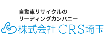 自動車リサイクルのリーディングカンパニー　株式会社CRS埼玉